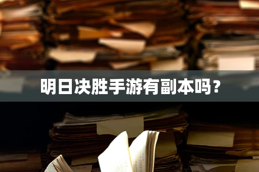 明日决胜手游有副本吗？