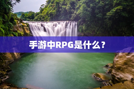 手游中RPG是什么？