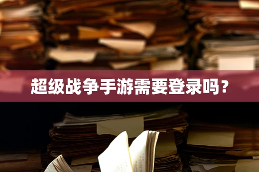 超级战争手游需要登录吗？