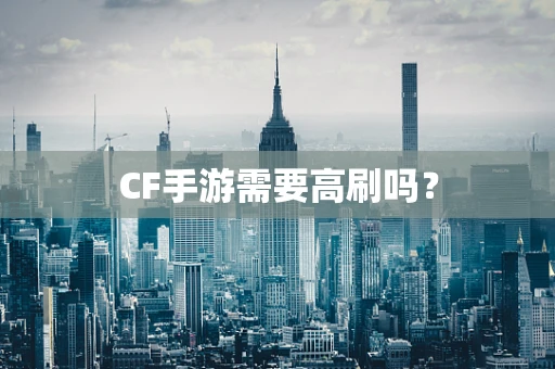 CF手游需要高刷吗？