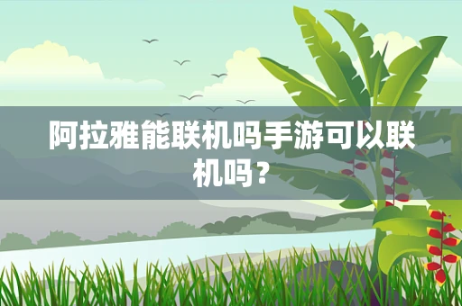 阿拉雅能联机吗手游可以联机吗？