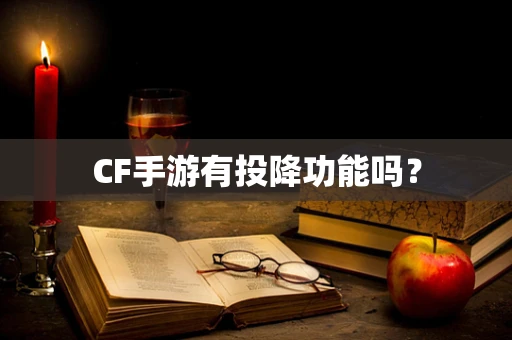 CF手游有投降功能吗？