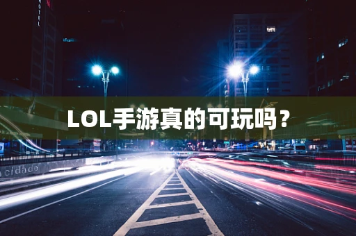 LOL手游真的可玩吗？