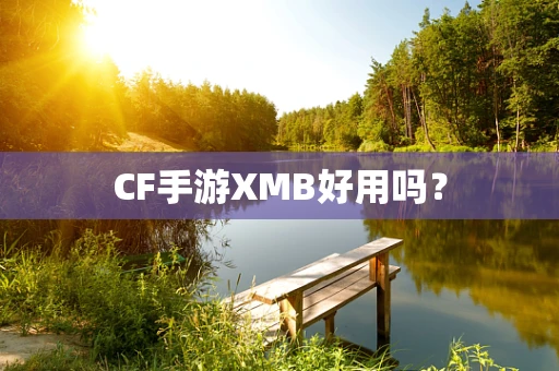 CF手游XMB好用吗？