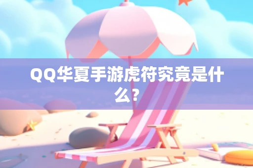 QQ华夏手游虎符究竟是什么？