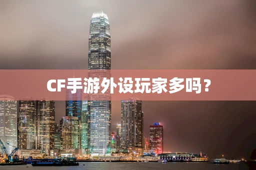 CF手游外设玩家多吗？