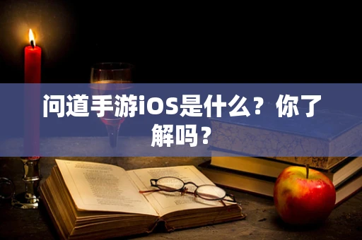 问道手游iOS是什么？你了解吗？