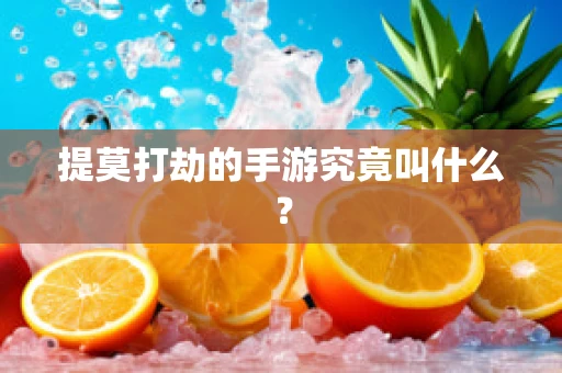 提莫打劫的手游究竟叫什么？