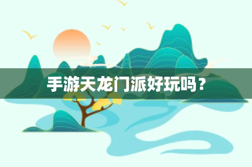 手游天龙门派好玩吗？